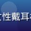 用户头像照片，年轻女性戴耳机对镜头微笑的生活照