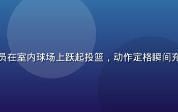 篮球运动员在室内球场上跃起投篮，动作定格瞬间充满力量感